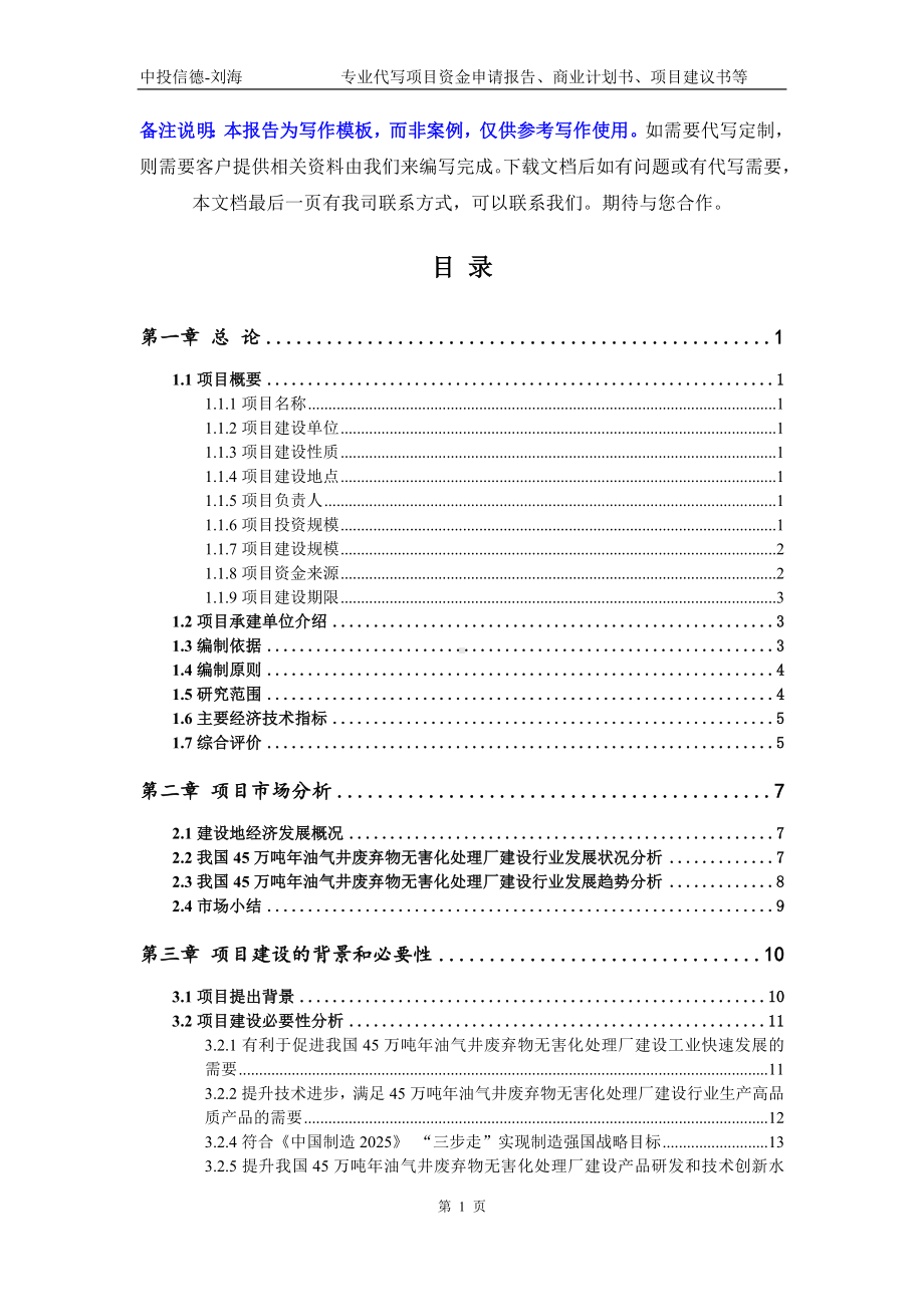 45万吨年油气井废弃物无害化处理厂建设项目资金申请报告模板.doc_第2页