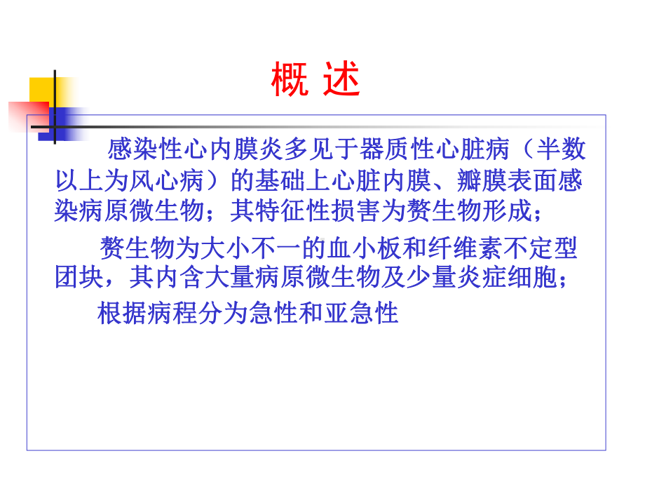 医学课件内科循环感染性心内膜炎.pptx_第2页