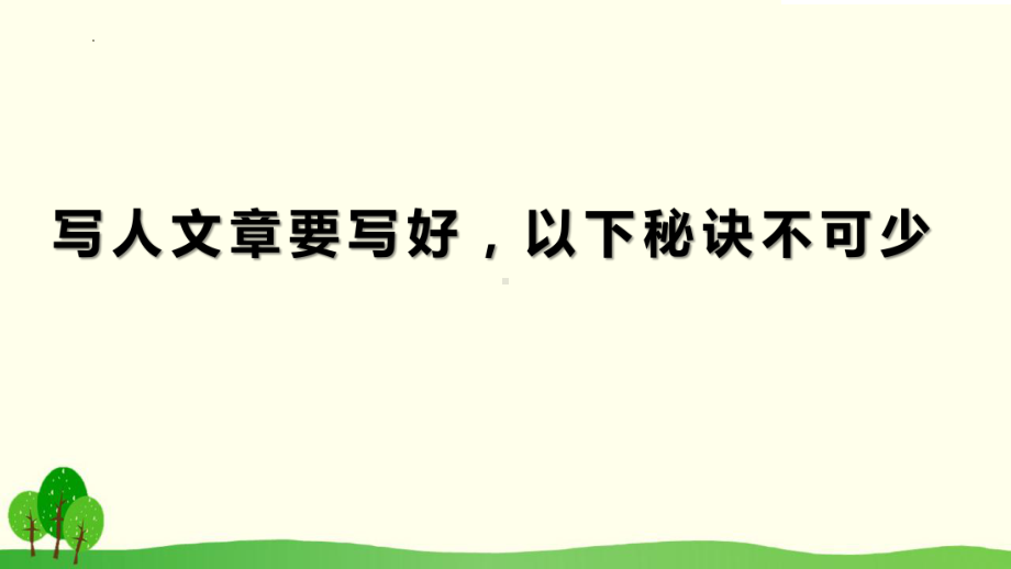 小升初满分作文之 写人文章秘诀 ppt课件-（部）统编版六年级下册《语文》.pptx_第1页