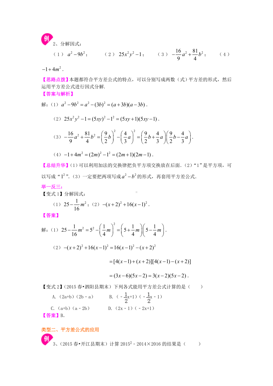 苏教版七年级下册数学[平方差公式(基础)知识点整理及重点题型梳理].doc_第2页