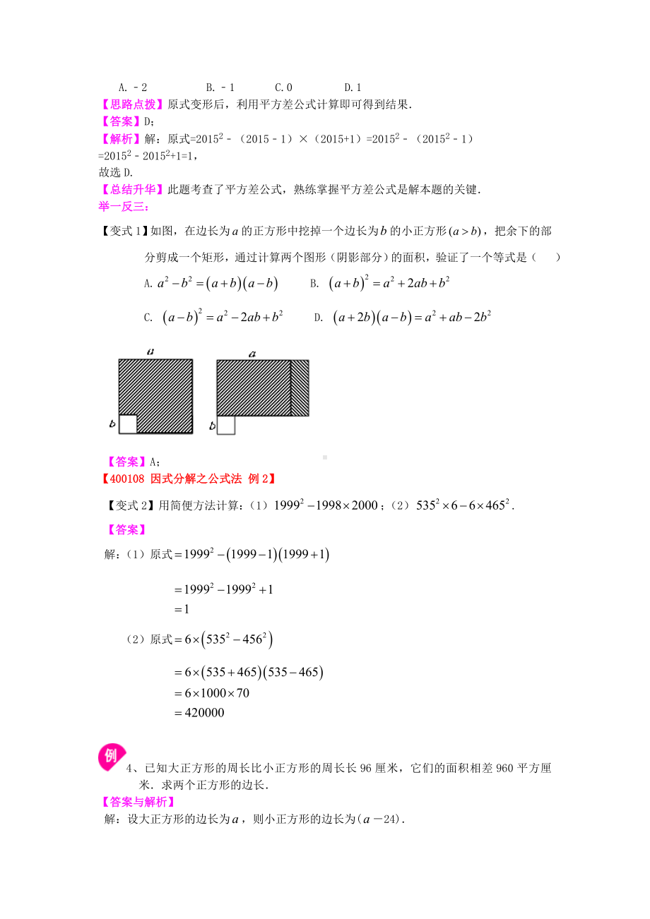 苏教版七年级下册数学[平方差公式(基础)知识点整理及重点题型梳理].doc_第3页