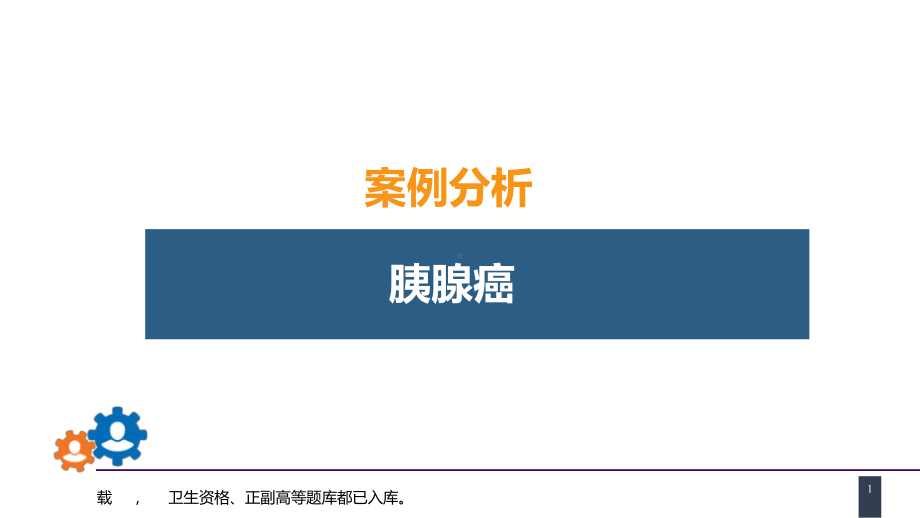 人卫第九版普外科课件第四十一章胰腺疾病案例分析-胰腺癌.pptx_第1页