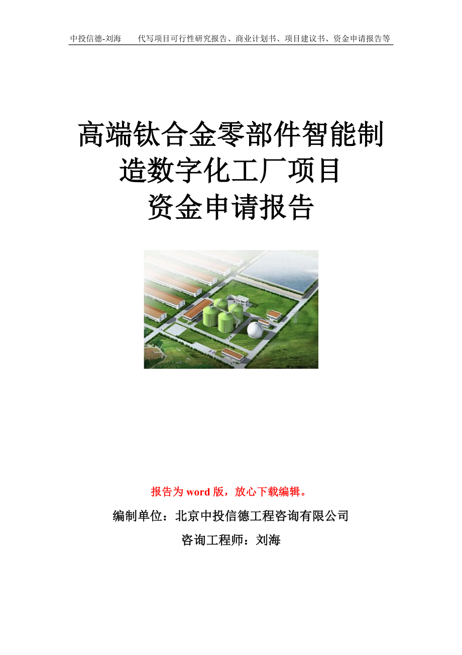 高端钛合金零部件智能制造数字化工厂项目资金申请报告模板.doc_第1页