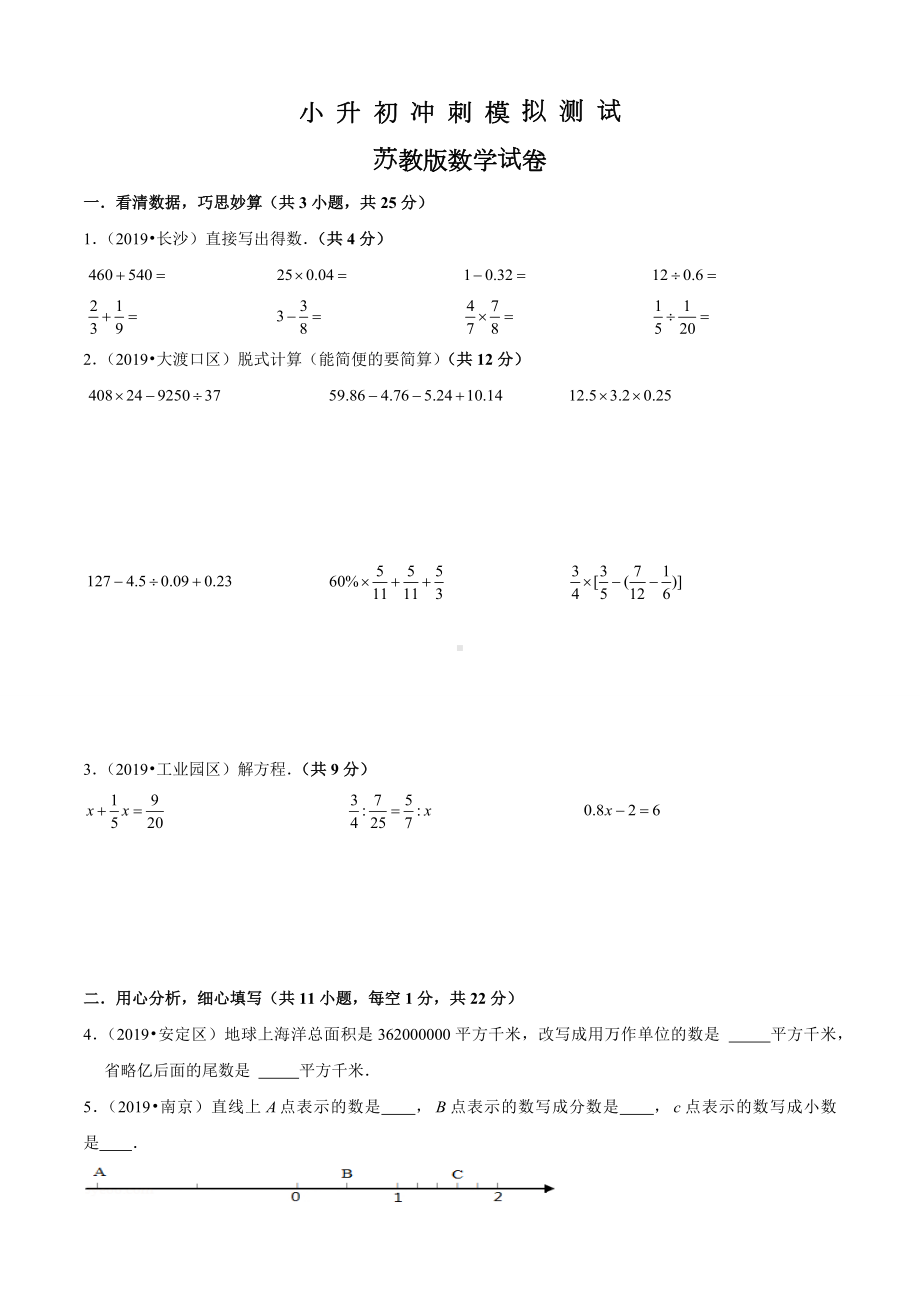 苏教版六年级小升初数学检测题及答案解析.docx_第1页