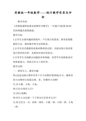 苏教版一年级数学统计教学实录及评析.doc