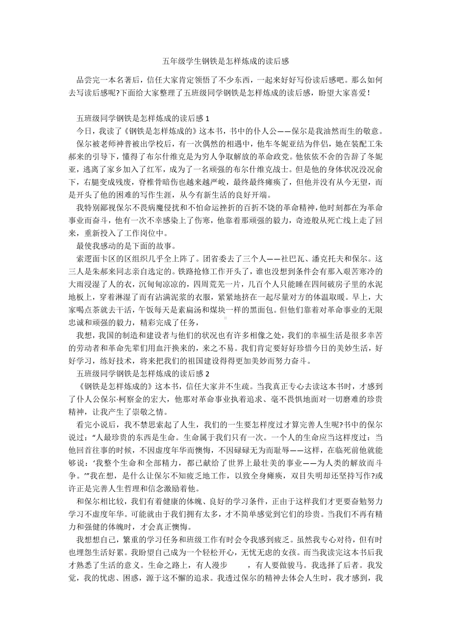 五年级学生钢铁是怎样炼成的读后感.docx_第1页