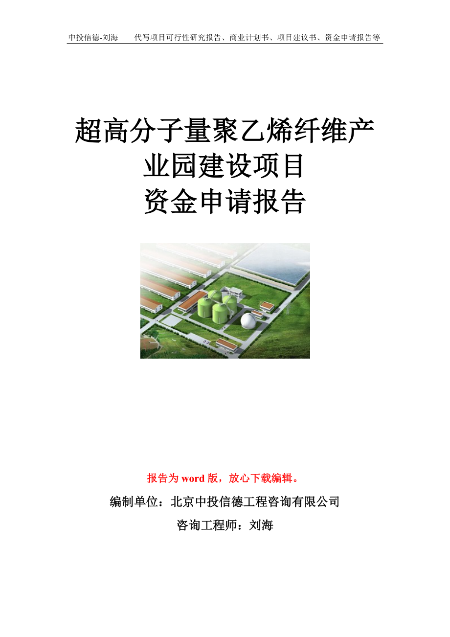 超高分子量聚乙烯纤维产业园建设项目资金申请报告模板.doc_第1页