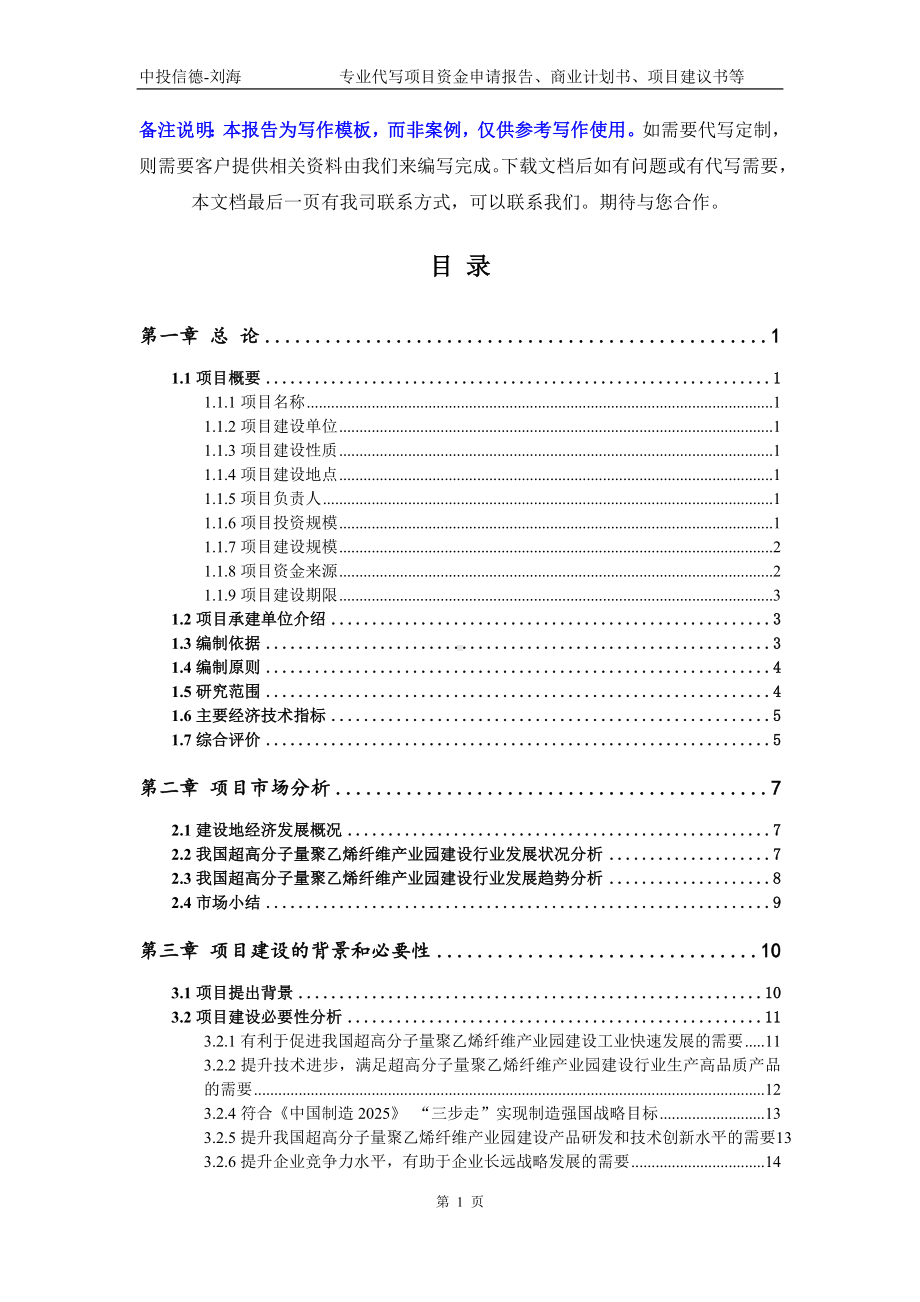 超高分子量聚乙烯纤维产业园建设项目资金申请报告模板.doc_第2页