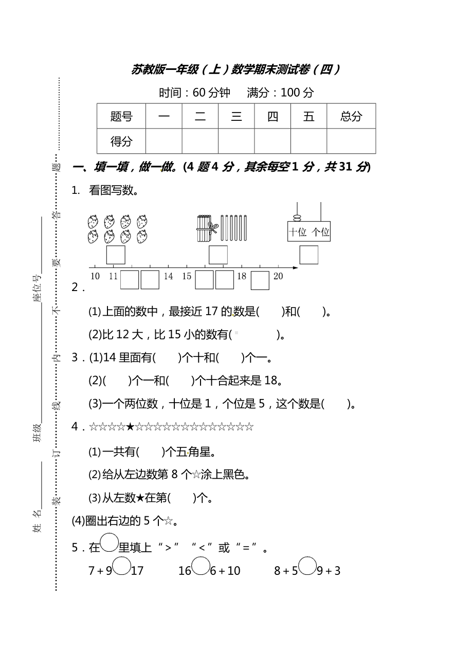 苏教版一年级（上）数学期末测试卷（四）及答案5.docx_第1页