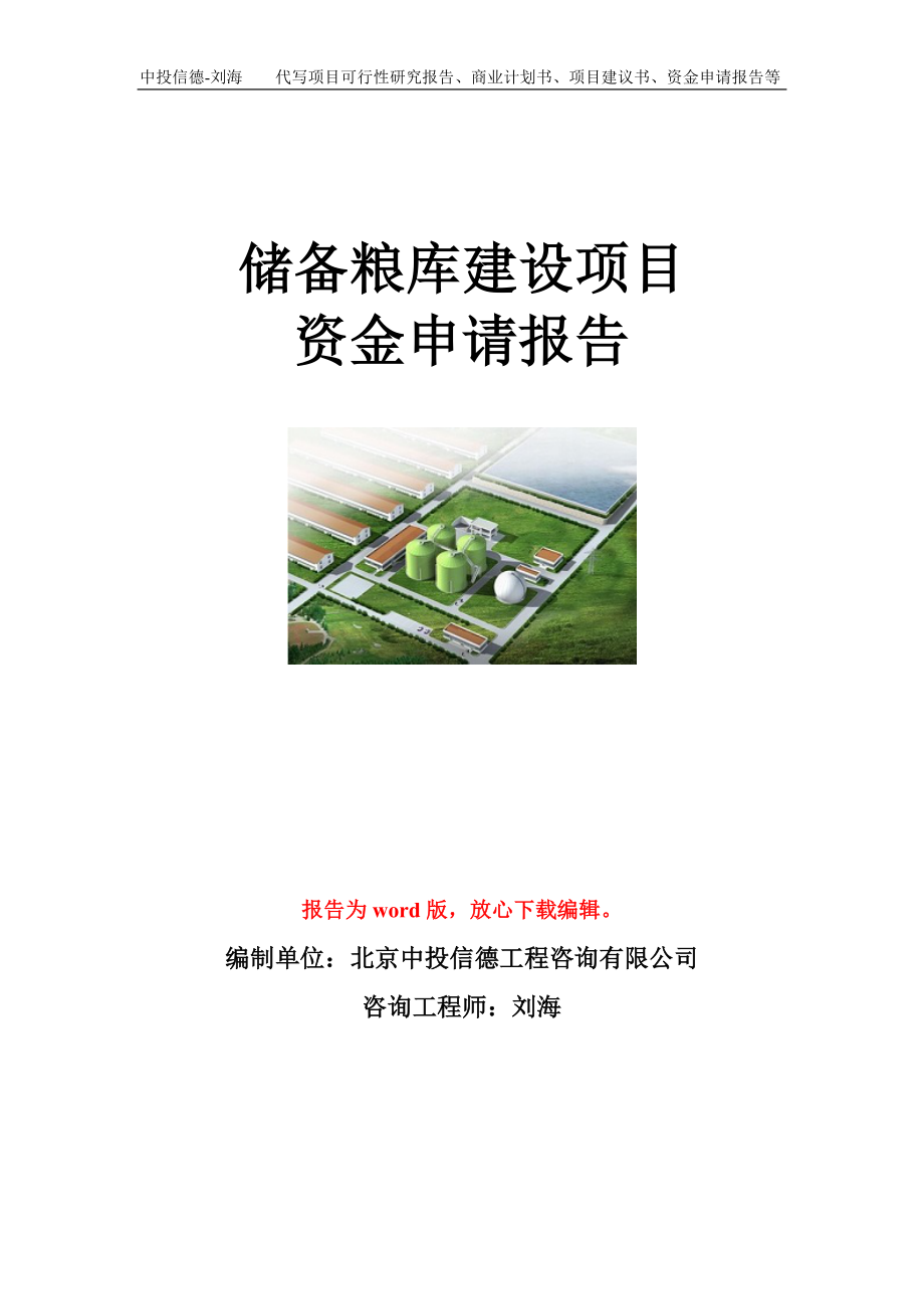 储备粮库建设项目资金申请报告模板.doc_第1页