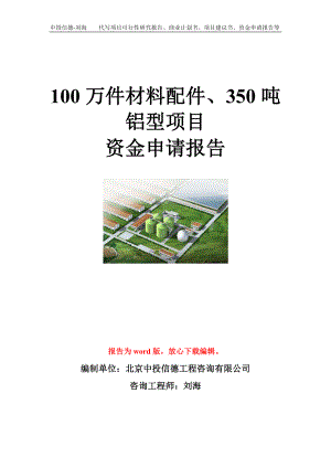 100万件材料配件、350吨铝型项目资金申请报告模板.doc