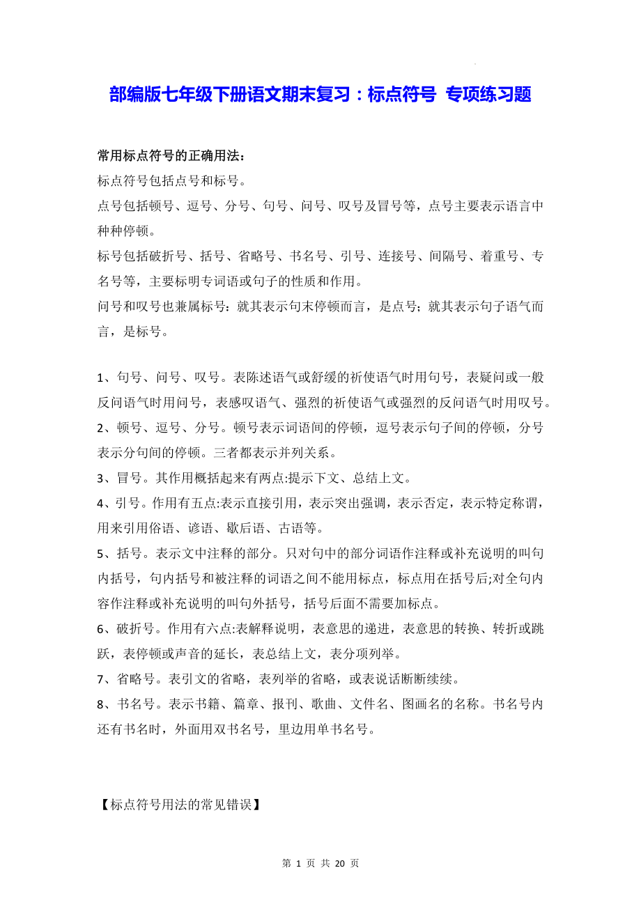 部编版七年级下册语文期末复习：标点符号 专项练习题（Word版含答案）.docx_第1页