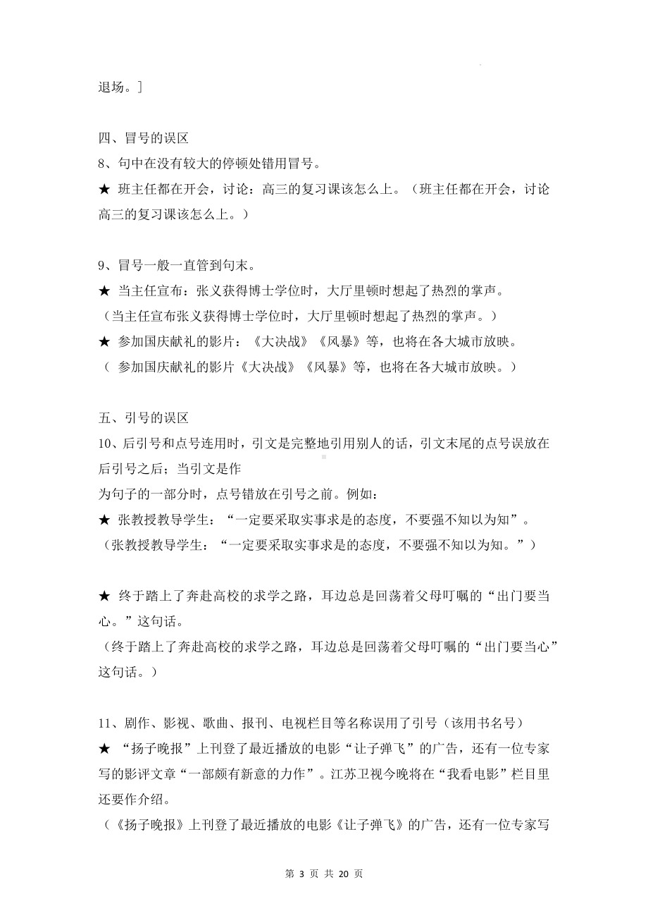 部编版七年级下册语文期末复习：标点符号 专项练习题（Word版含答案）.docx_第3页