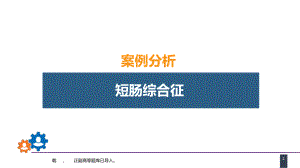 人卫第九版普外科课件第三十五章小肠疾病案例分析-短肠综合征.pptx