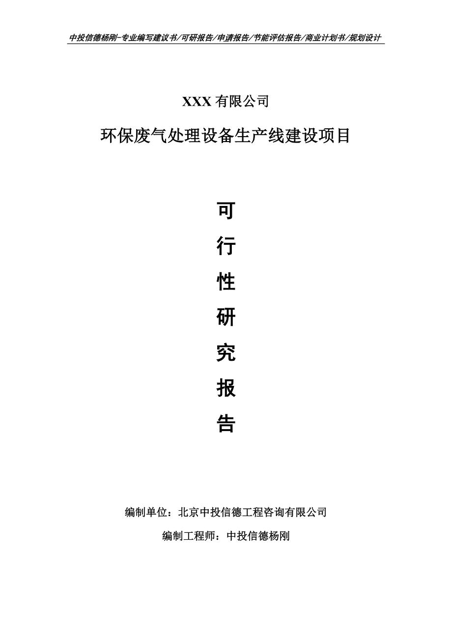 环保废气处理设备生产项目可行性研究报告申请备案.doc_第1页