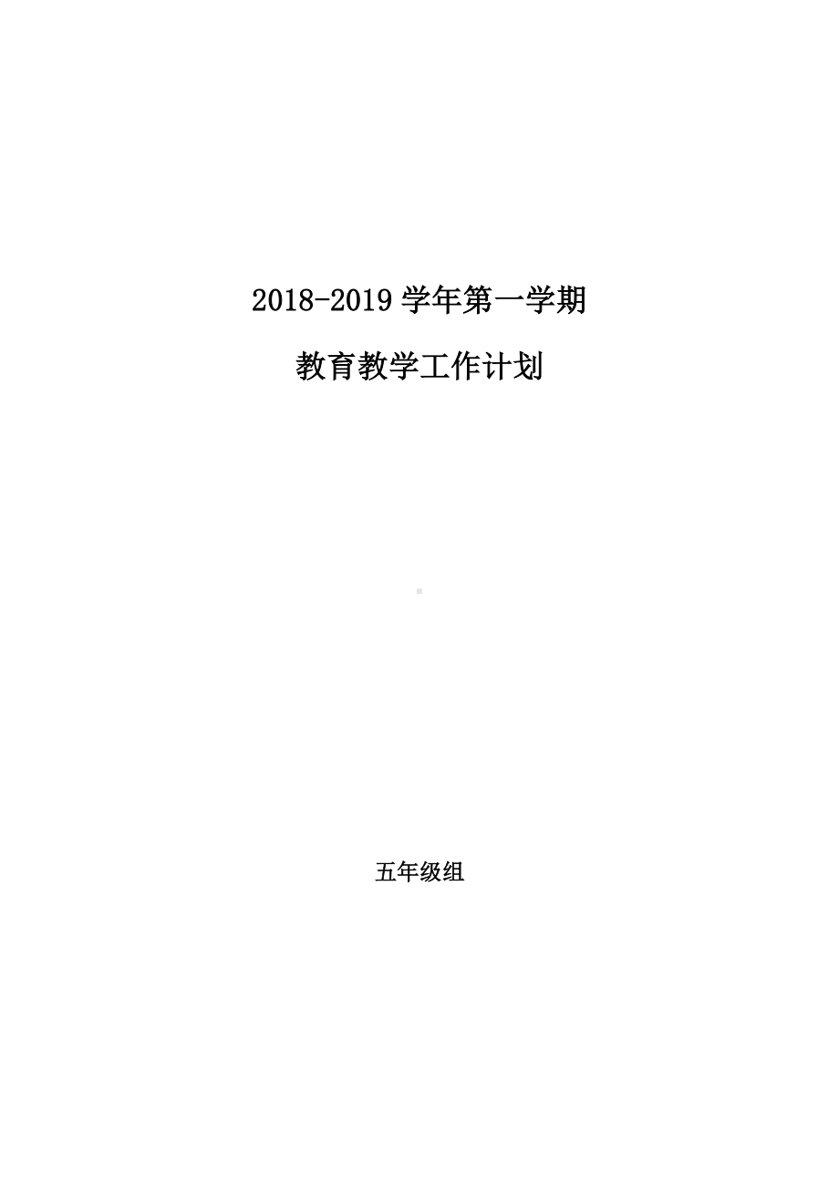 苏教版五年级全册教学工作计划.doc_第1页