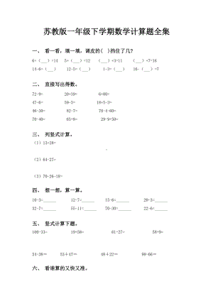 苏教版一年级下学期数学计算题全集.doc