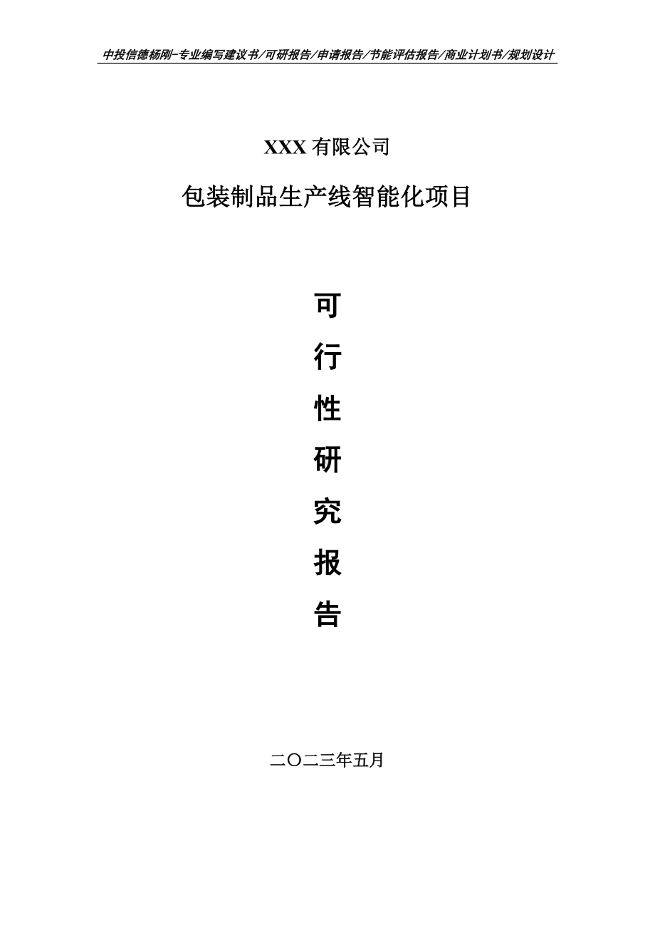 包装制品生产线智能化项目可行性研究报告申请建议书.doc_第1页