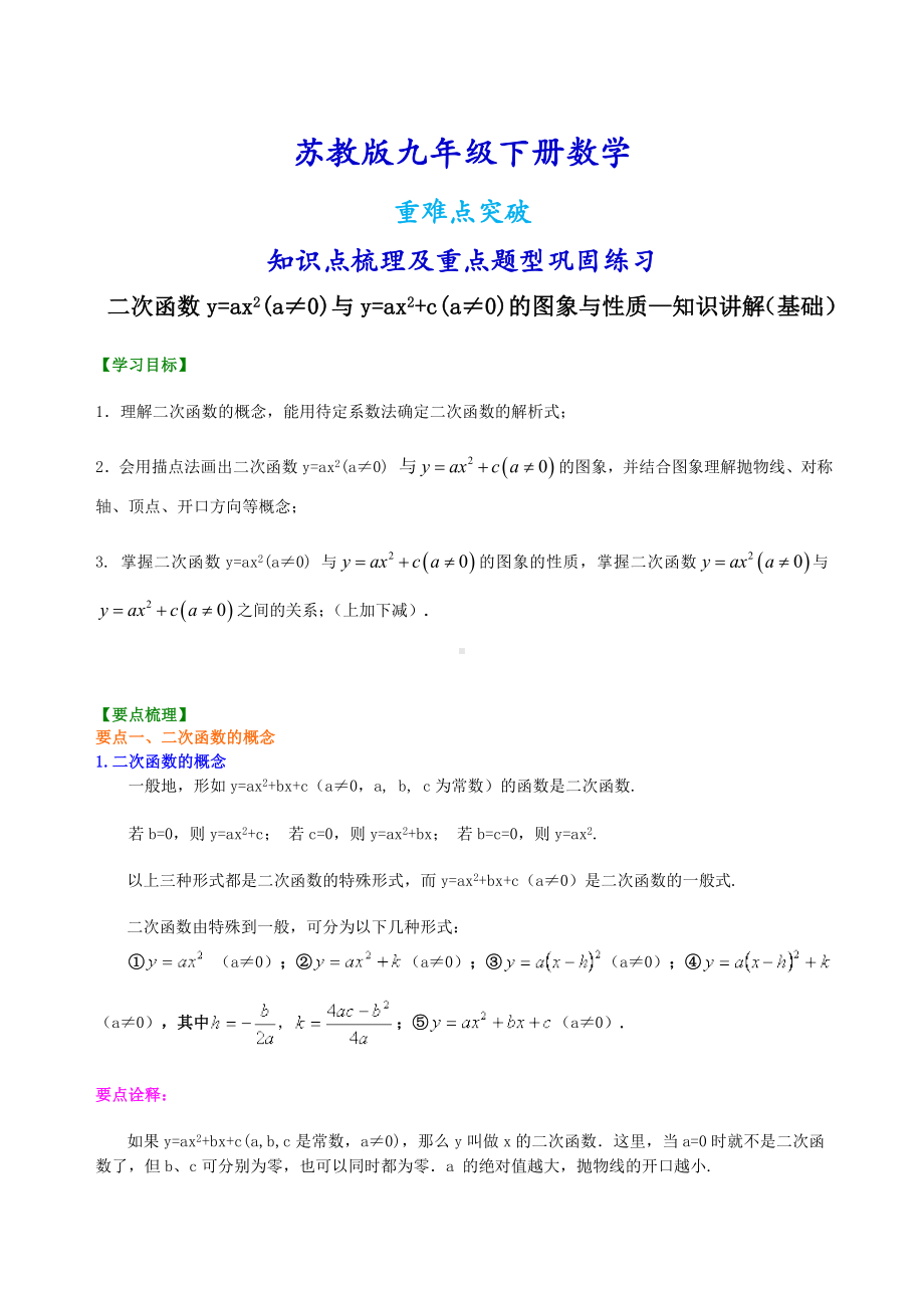 苏教版九年级下册数学[二次函数y=ax2(a≠0)与y=ax2+c(a≠0)的图象与性质—知识点整理及重点题型梳理].doc_第1页