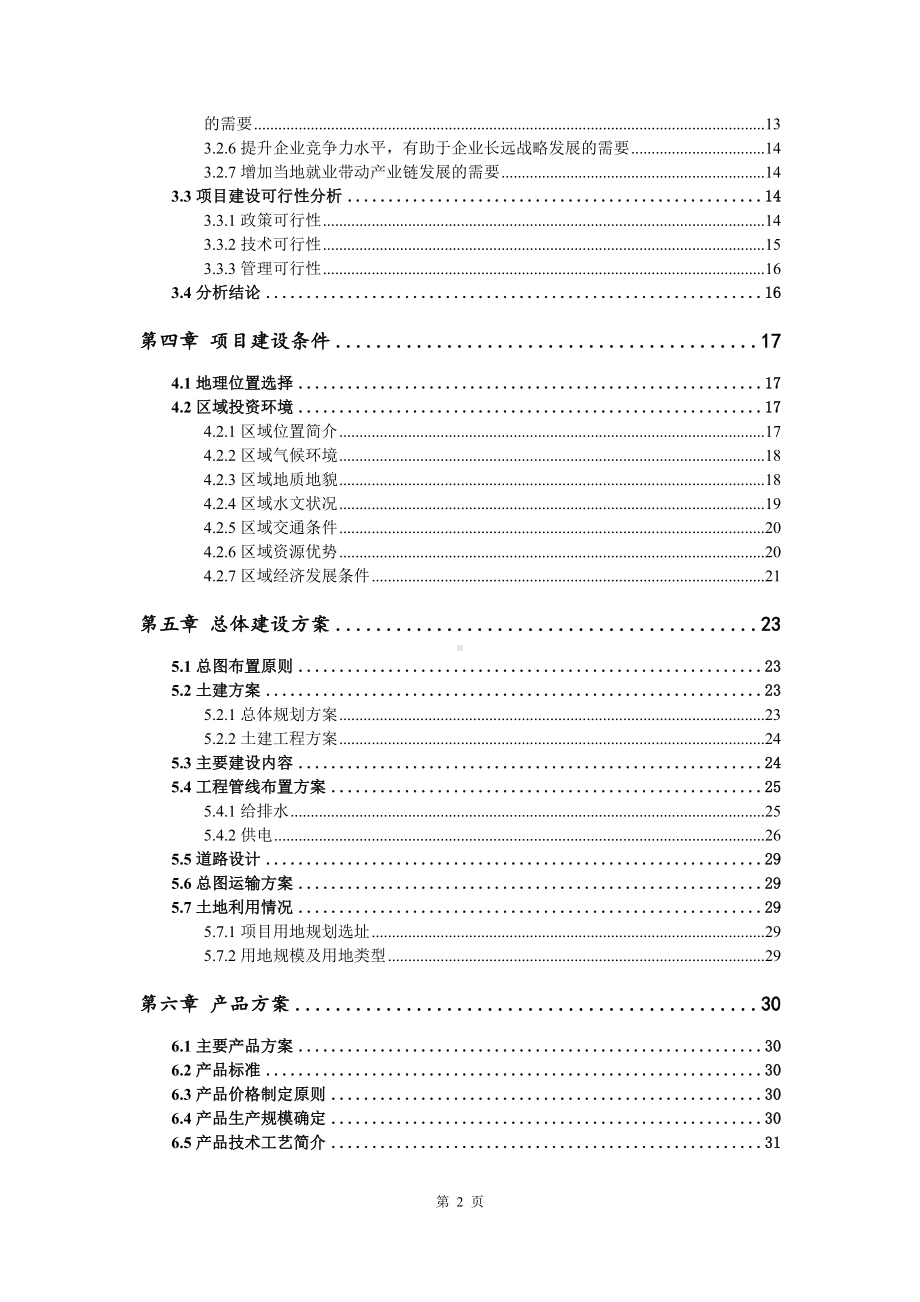 存量垃圾场综合治理项目填埋场原位封场项目资金申请报告模板.doc_第3页