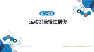 外科学教骨科课件第六十四章 第六十五章 运动系统慢性损伤.pptx