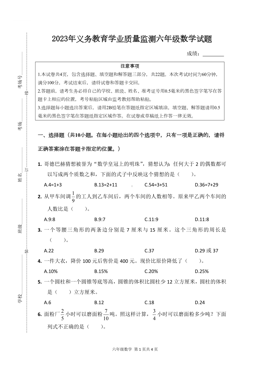 2023年国家义务教育学业质量监测六年级数学试题.docx_第1页