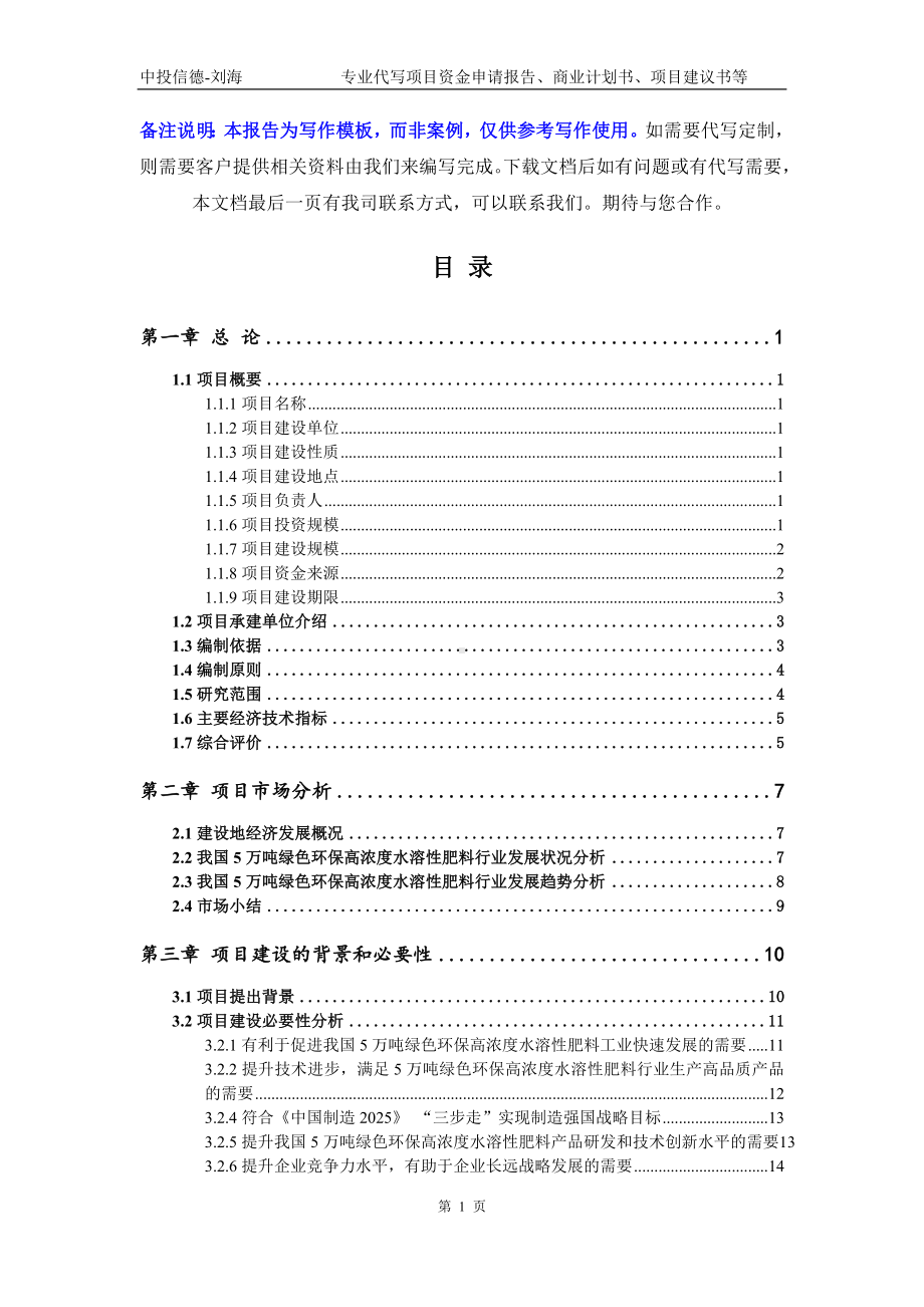 5万吨绿色环保高浓度水溶性肥料项目资金申请报告模板.doc_第2页