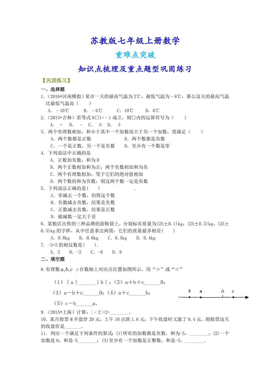 苏教版七年级上册数学[有理数的加减法(基础)重点题型巩固练习].doc_第1页