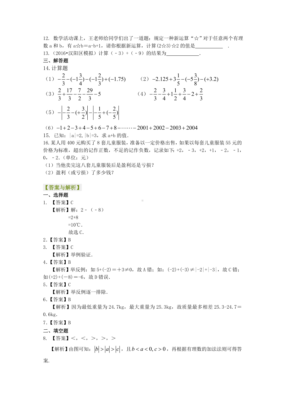 苏教版七年级上册数学[有理数的加减法(基础)重点题型巩固练习].doc_第2页