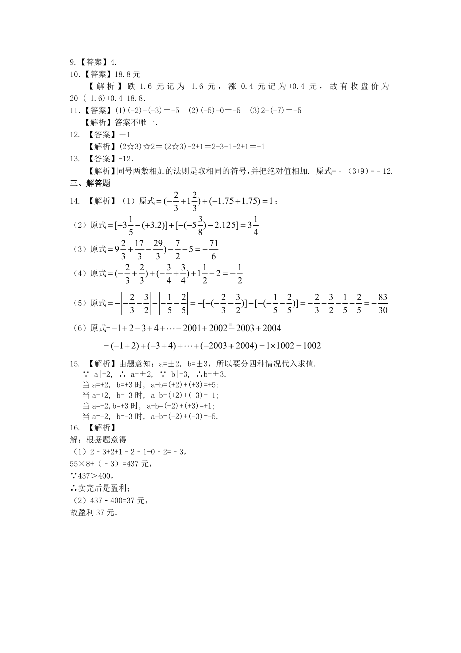 苏教版七年级上册数学[有理数的加减法(基础)重点题型巩固练习].doc_第3页