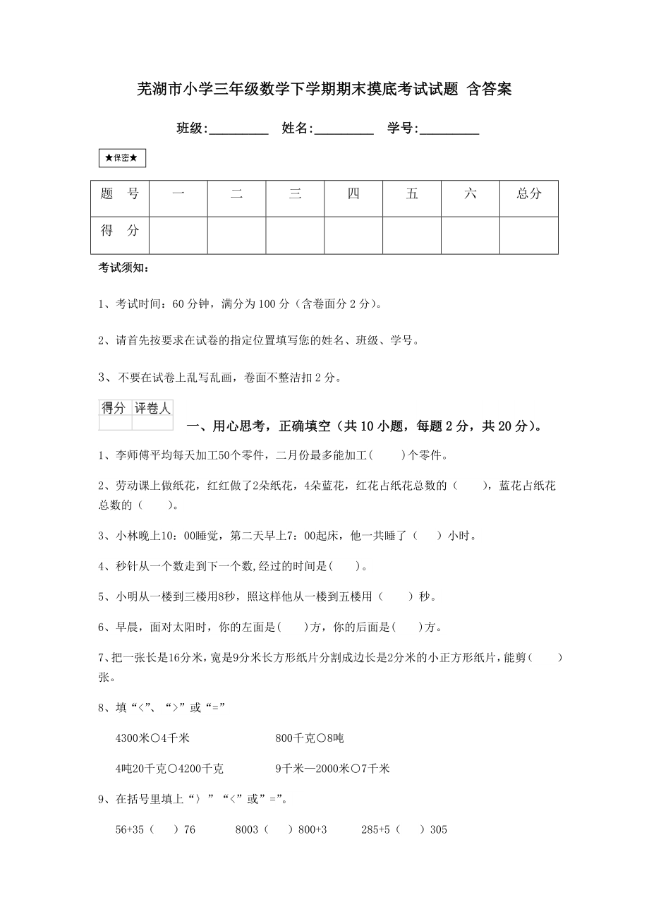 芜湖市小学三年级数学下学期期末摸底考试试题-含答案.doc_第1页