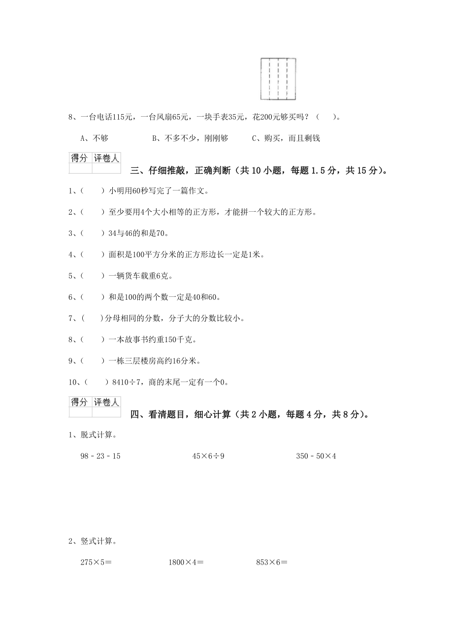 芜湖市小学三年级数学下学期期末摸底考试试题-含答案.doc_第3页