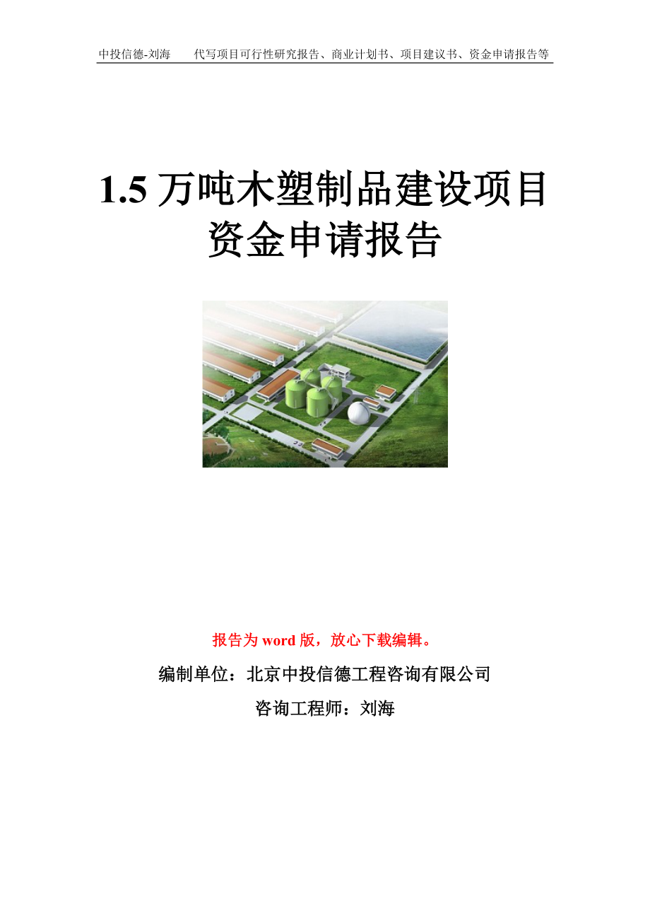 1.5万吨木塑制品建设项目资金申请报告模板.doc_第1页