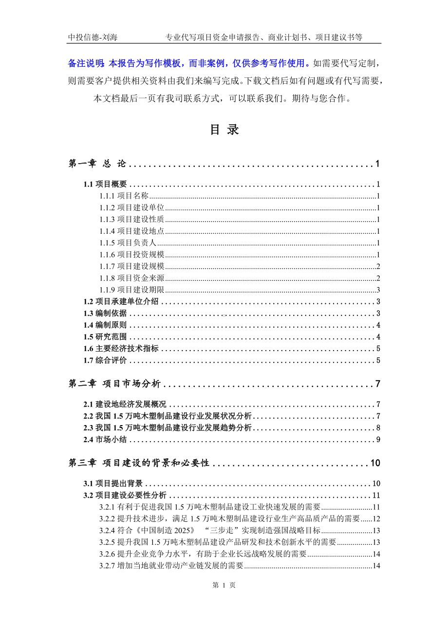 1.5万吨木塑制品建设项目资金申请报告模板.doc_第2页