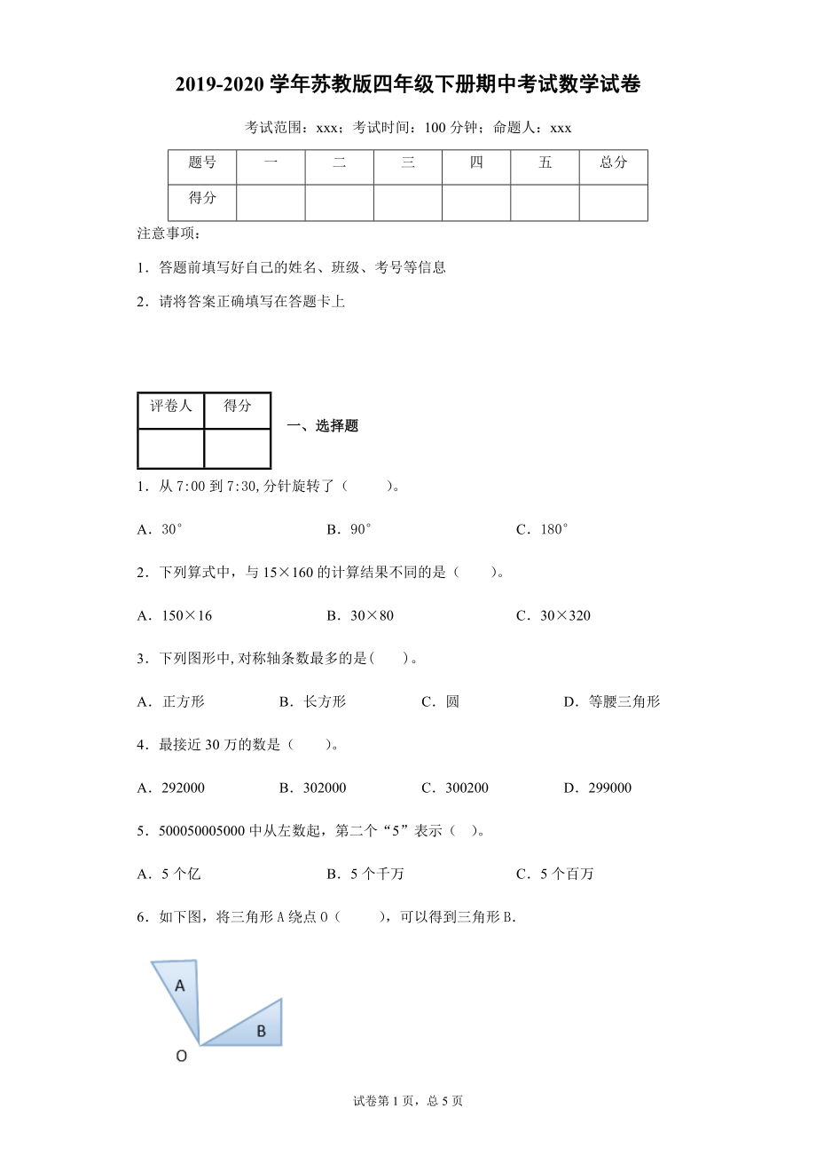 苏教版四年级下册数学 期中考试卷（含答案）.docx_第1页