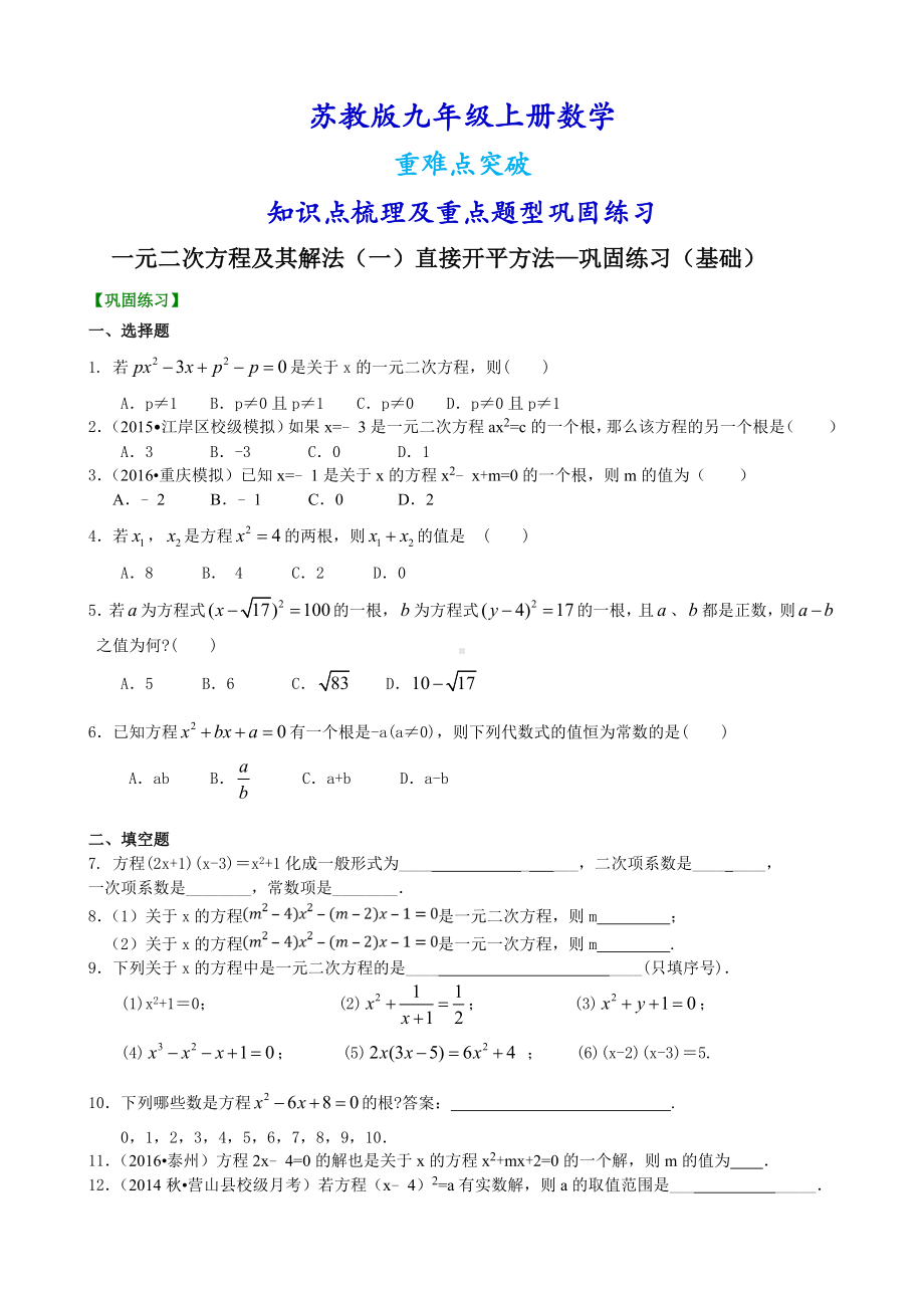 苏教版九年级上册数学[一元二次方程及其解法(一)-直接开平方法—重点题型巩固练习](基础版).doc_第1页