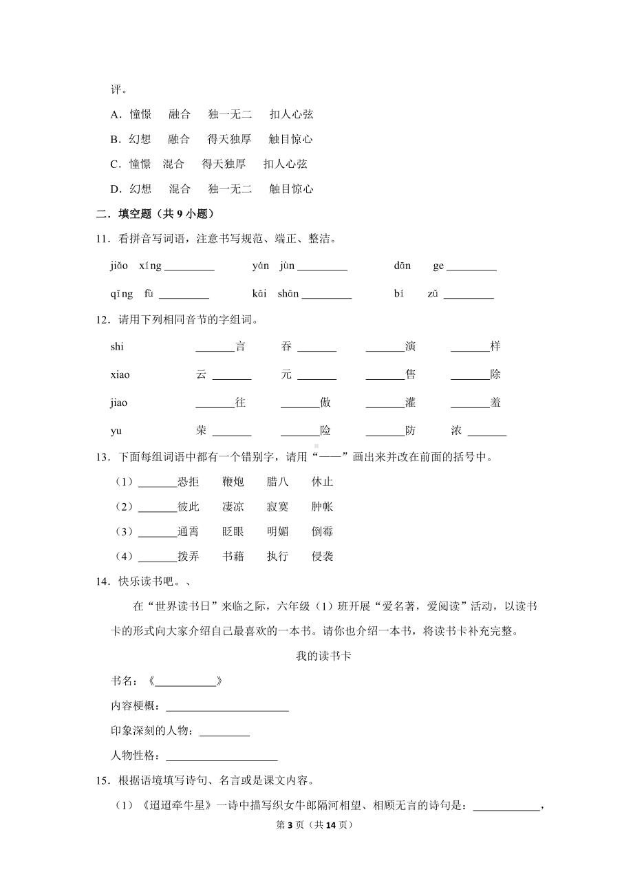 （部）统编版六年级下册《语文》期末基础知识精选题（有答案）.doc_第3页