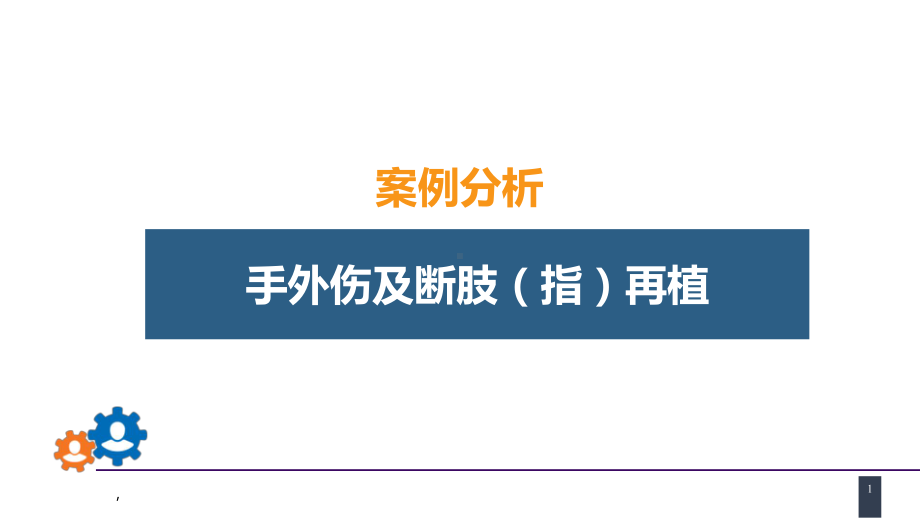 外科学教骨科课件第六十章 案例分析-手外伤及断肢（指）再植.pptx_第1页