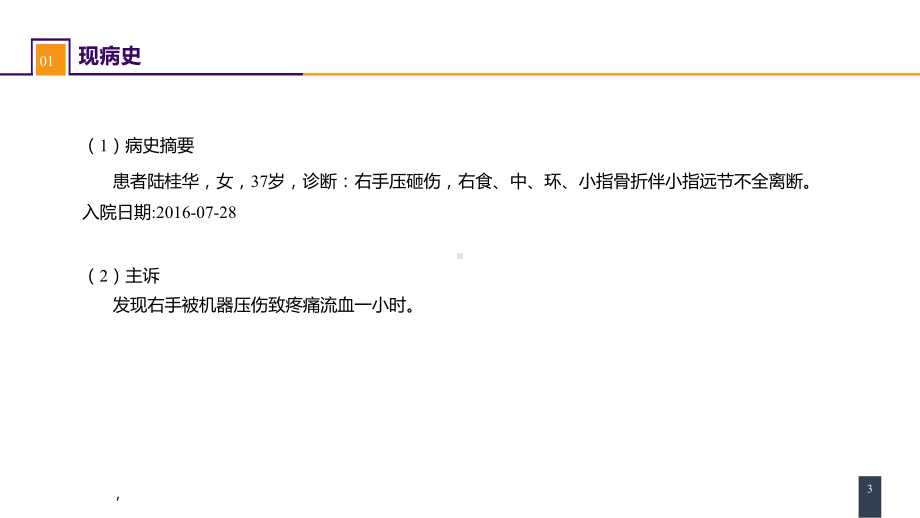 外科学教骨科课件第六十章 案例分析-手外伤及断肢（指）再植.pptx_第3页