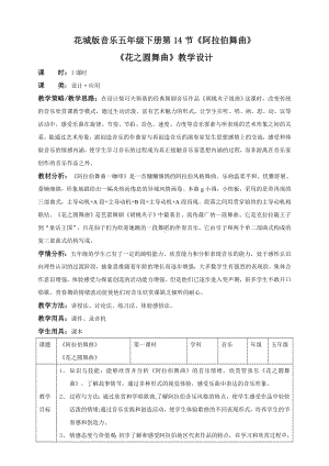 花城版小学音乐五年级下册五年级下册第14课第2课时《阿拉伯舞曲》《花之圆舞曲》(教案).doc