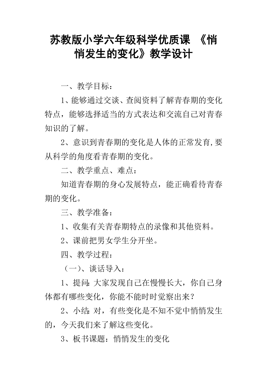 苏教版小学六年级科学优质课悄悄发生的变化教学设计.docx_第1页