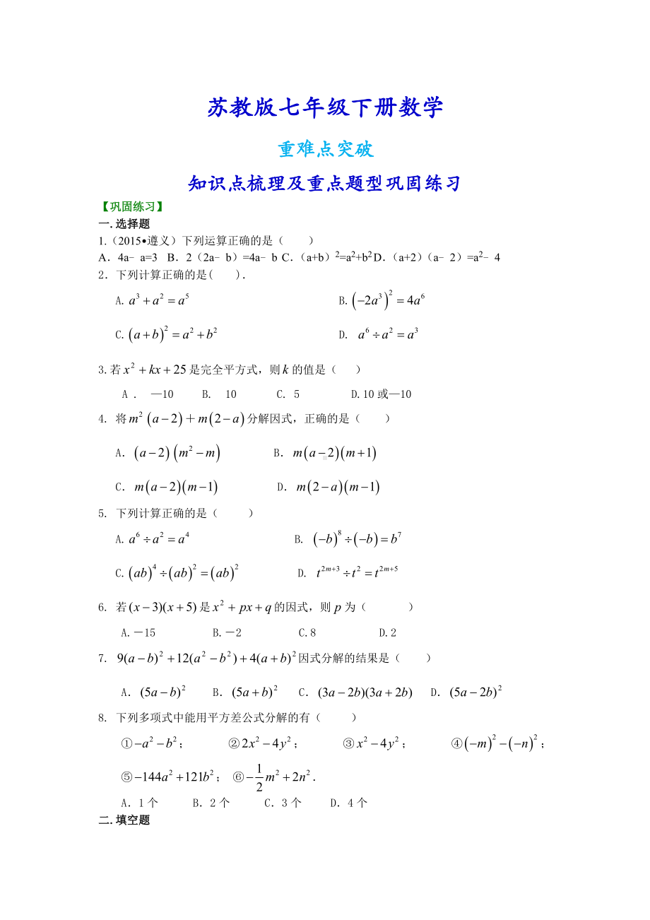 苏教版七年级下册数学[《整式的乘除与因式分解》全章复习与巩固(基础)重点题型巩固练习].doc_第1页