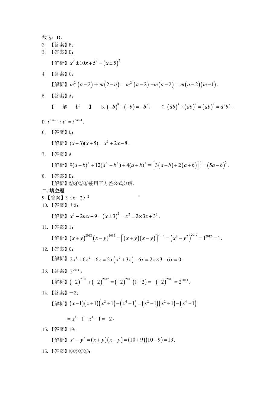 苏教版七年级下册数学[《整式的乘除与因式分解》全章复习与巩固(基础)重点题型巩固练习].doc_第3页