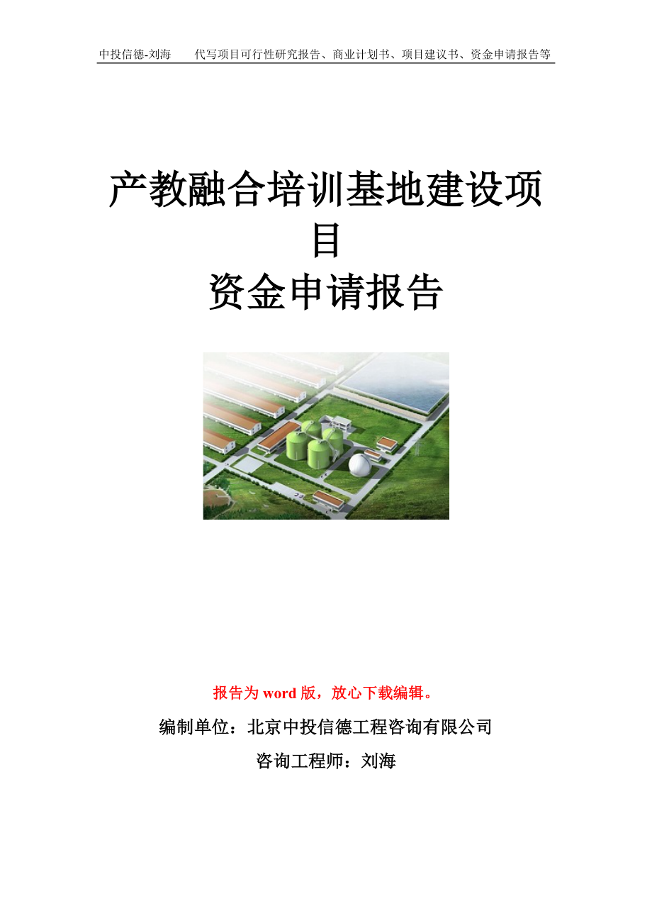 产教融合培训基地建设项目资金申请报告模板.doc_第1页