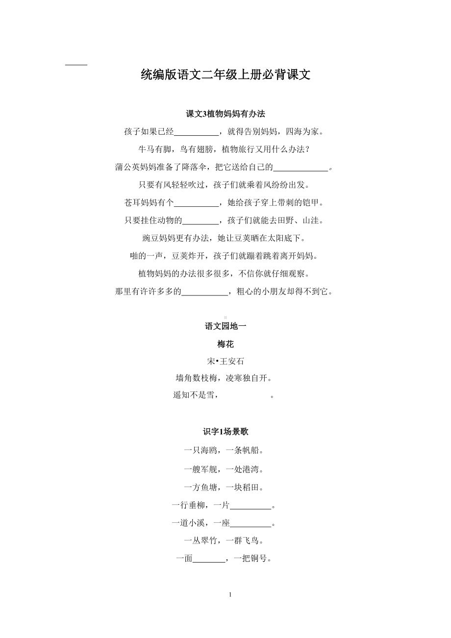 统编版语文二年级上册必背课文（试卷版）.docx_第1页