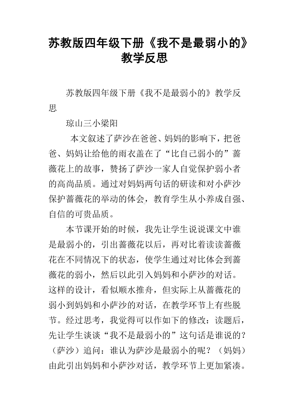 苏教版四年级下册我不是最弱小的教学反思.docx_第1页