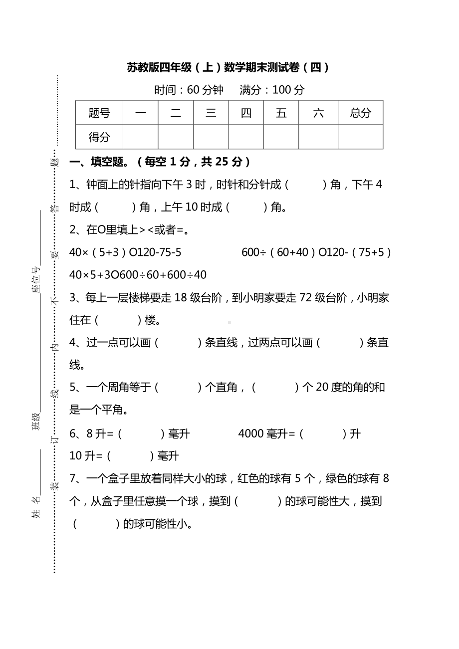 苏教版四年级（上）数学期末测试卷（四单元）及答案.docx_第1页