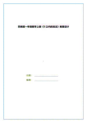 苏教版一年级数学上册《5以内的加法》教案设计.docx