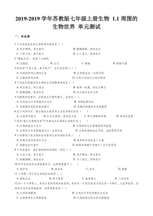 苏教版七年级上册生物-1.1周围的生物世界-单元测试与解析.docx