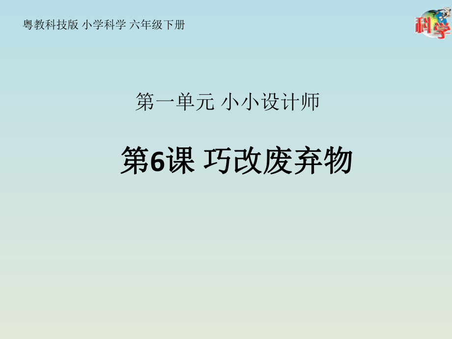 1.6 巧改废弃物 ppt课件-2023新粤教粤科版六年级下册《科学》.pptx_第1页